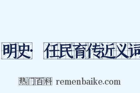 明史·任民育传近义词是什么意思的图片